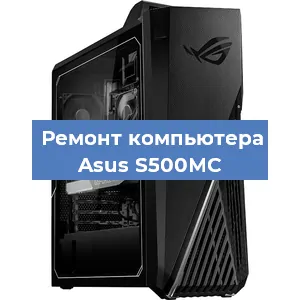 Замена термопасты на компьютере Asus S500MC в Красноярске